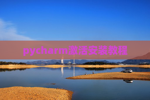 pycharm激活安装教程